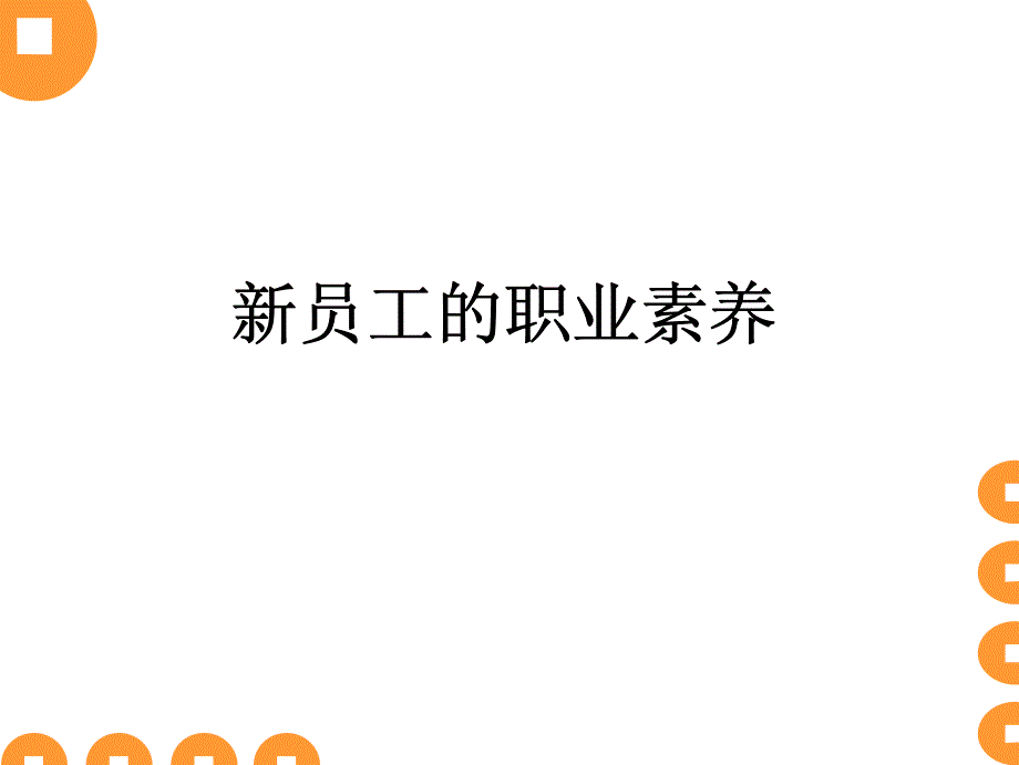 新员工的职业素养_第1页