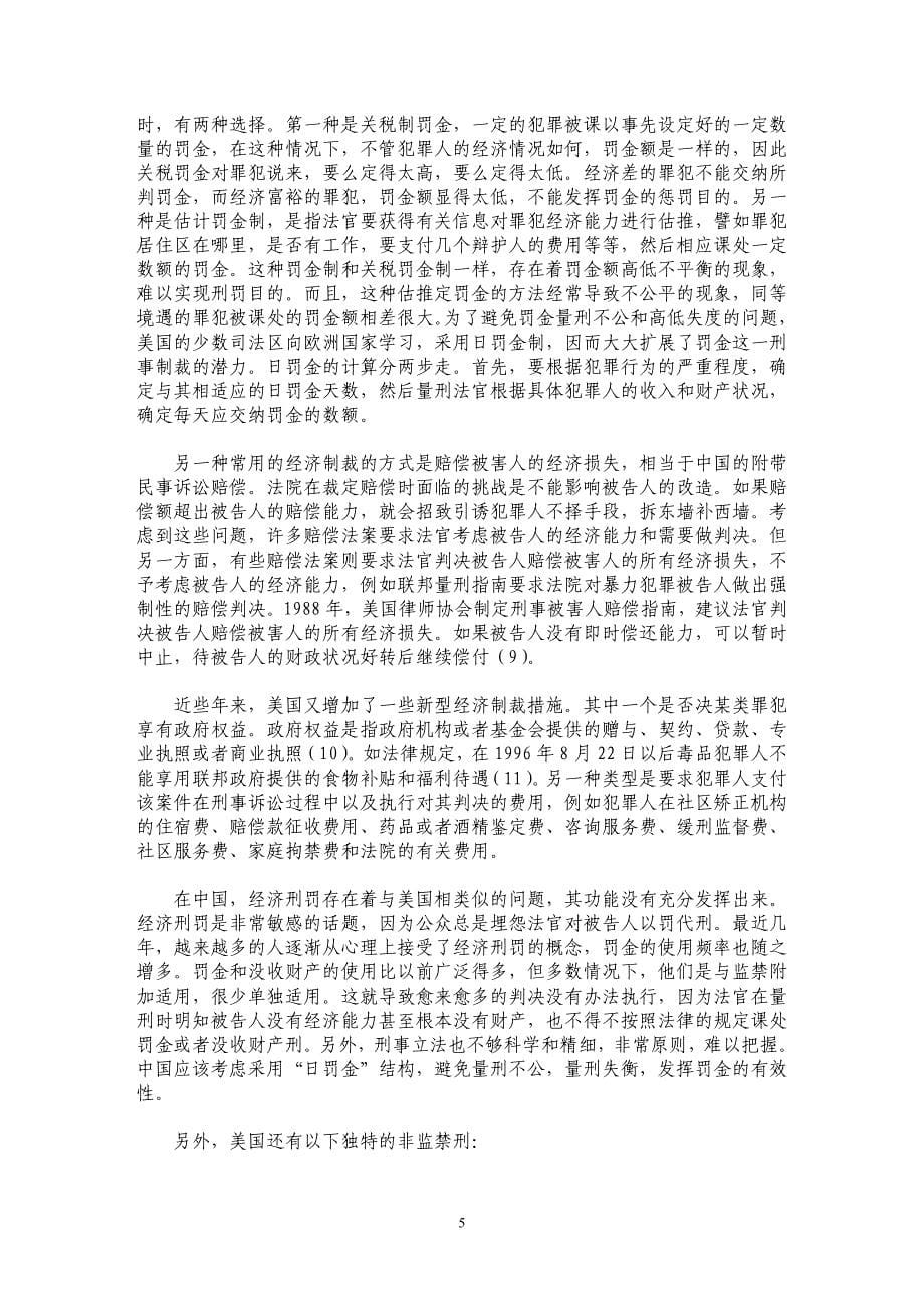 中美非监禁刑比较及其启示_第5页