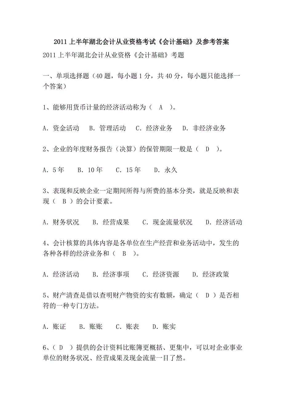 2011上半年湖北会计从业资格考试《会计基础》及参考答案_第1页