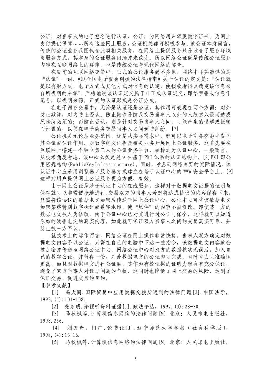 数据电文的证据属性与网络公证探析_第5页