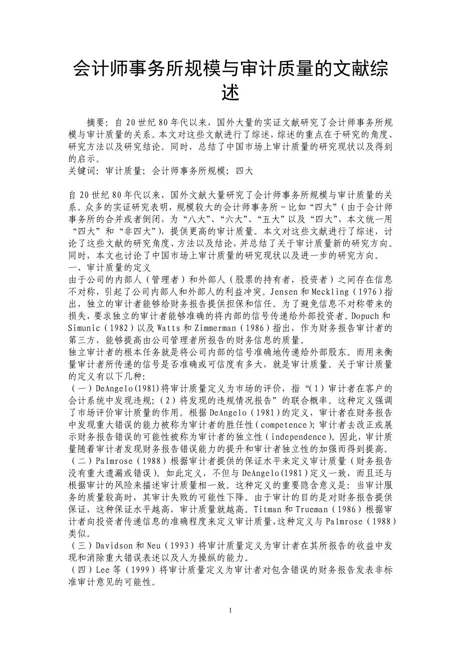 会计师事务所规模与审计质量的文献综述_第1页