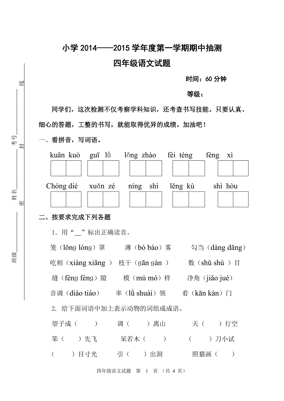 人教版四年级语文抽测试题_第1页