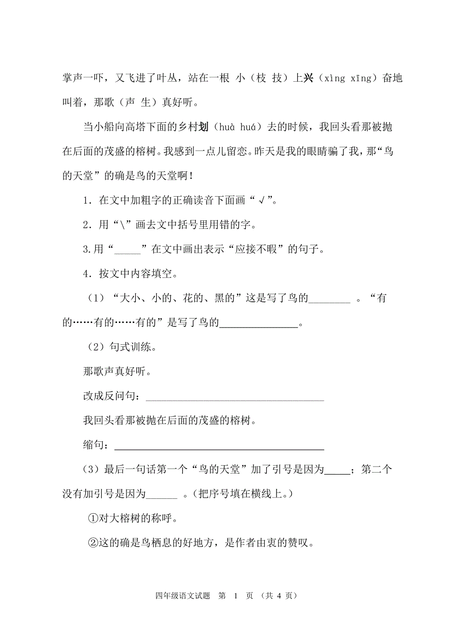 人教版四年级语文抽测试题_第4页