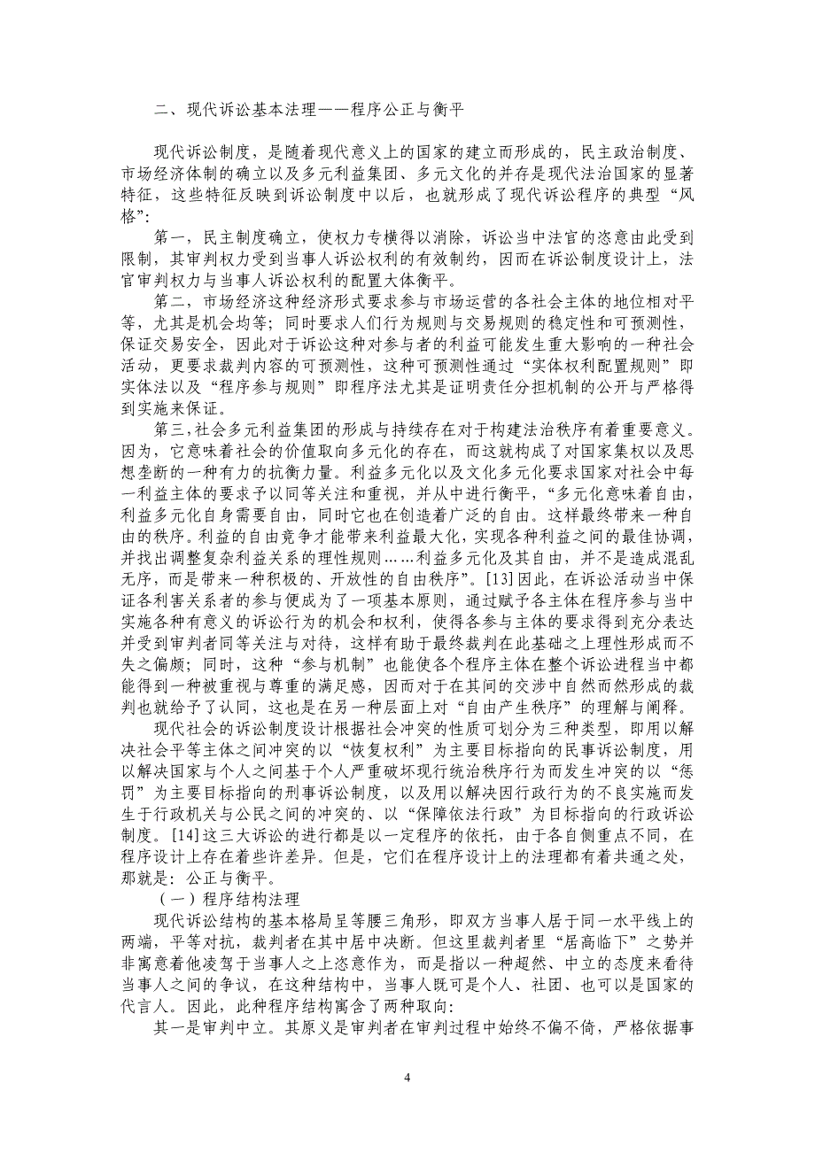 现代诉讼法理及价值导向之透视与反思——以三大诉讼为视点_第4页