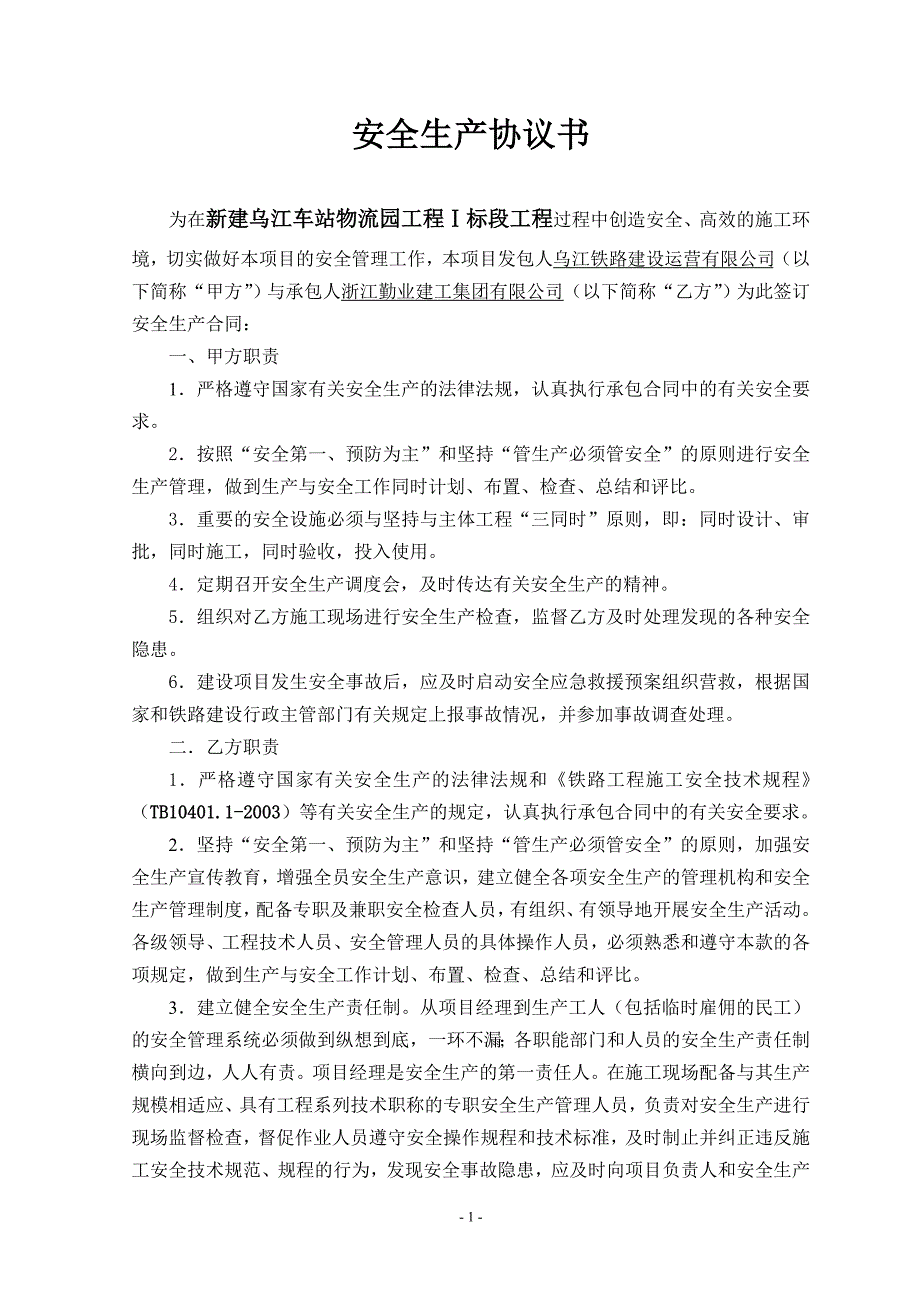 安全生产协议书 8份_第1页