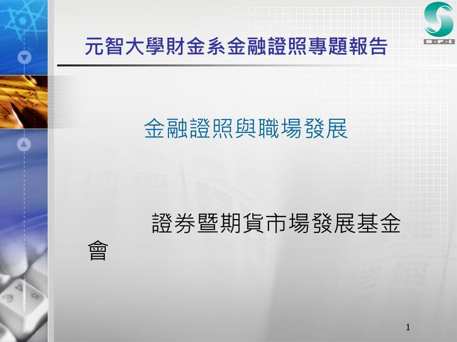 元智大学财金系金融证照专题报告_第1页