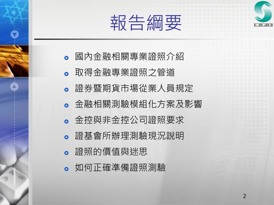 元智大学财金系金融证照专题报告_第2页