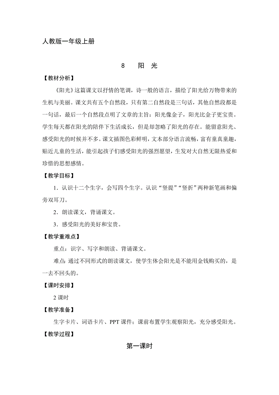 人教版一年级上册    8    阳  光_第1页