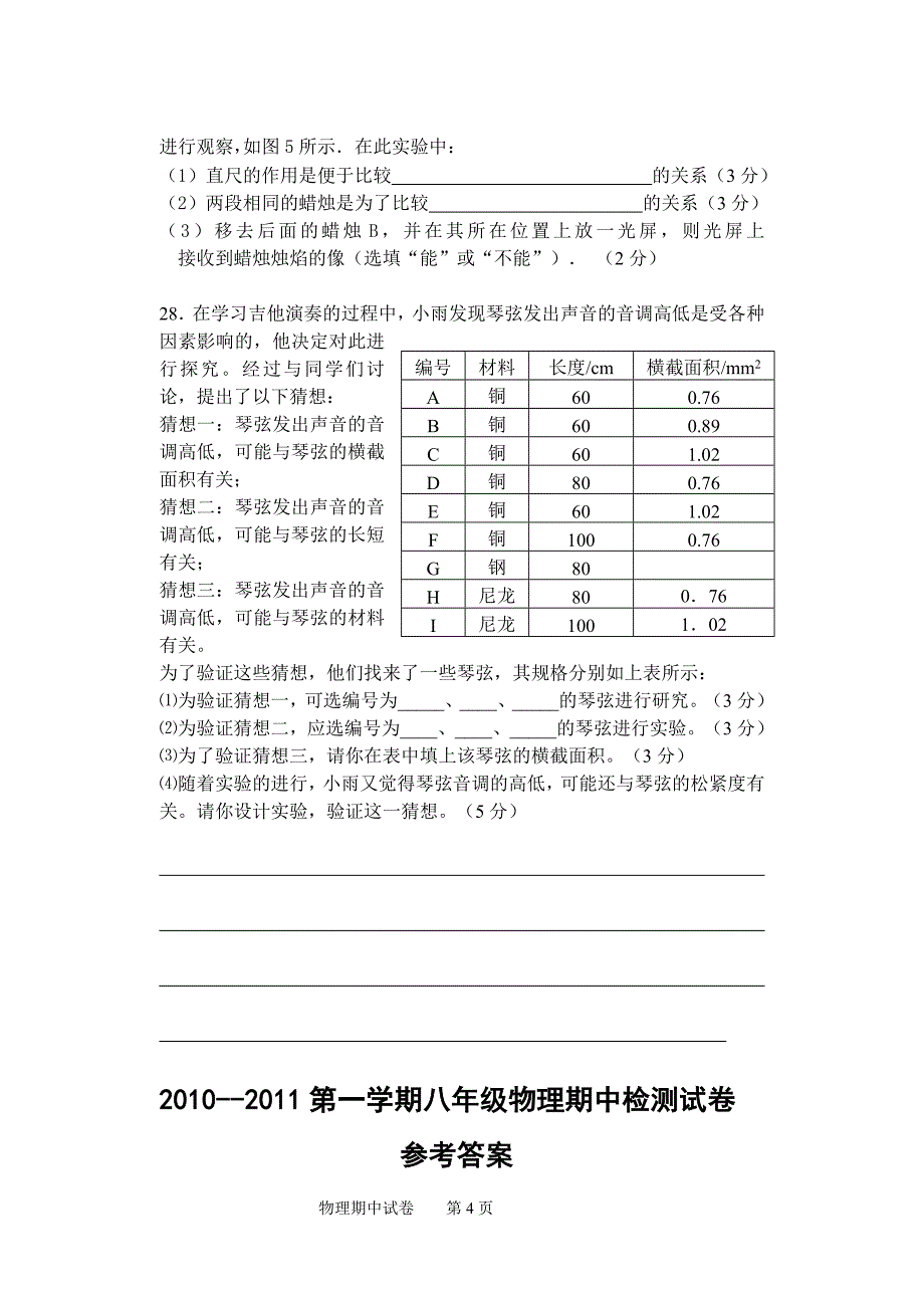 2012年粤教沪科版八年级上册物理期中试题和答案_第4页