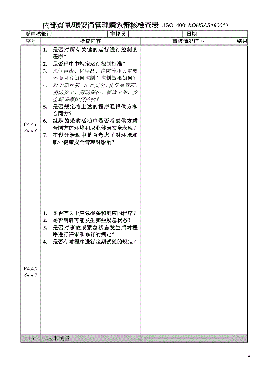 环境管理体系审核检查表_第4页