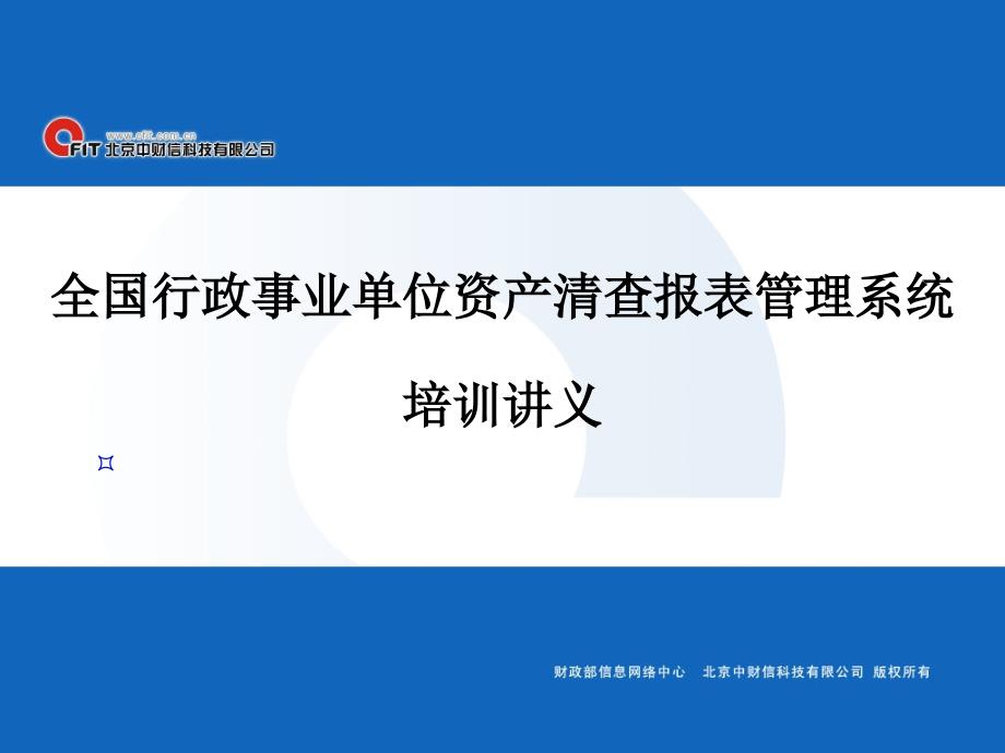 全国行政事业单位资产清查报表管理系统培训讲义_第1页