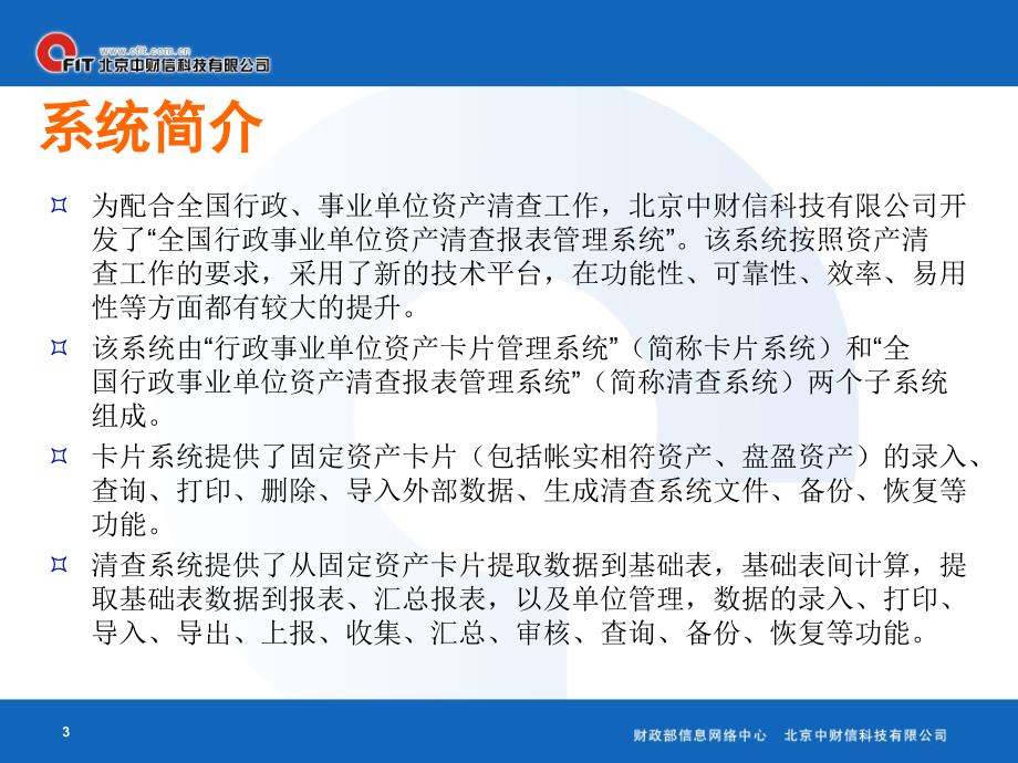 全国行政事业单位资产清查报表管理系统培训讲义_第3页