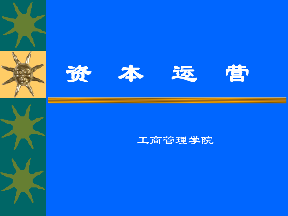 资本运营【共享精品-ppt】_第1页