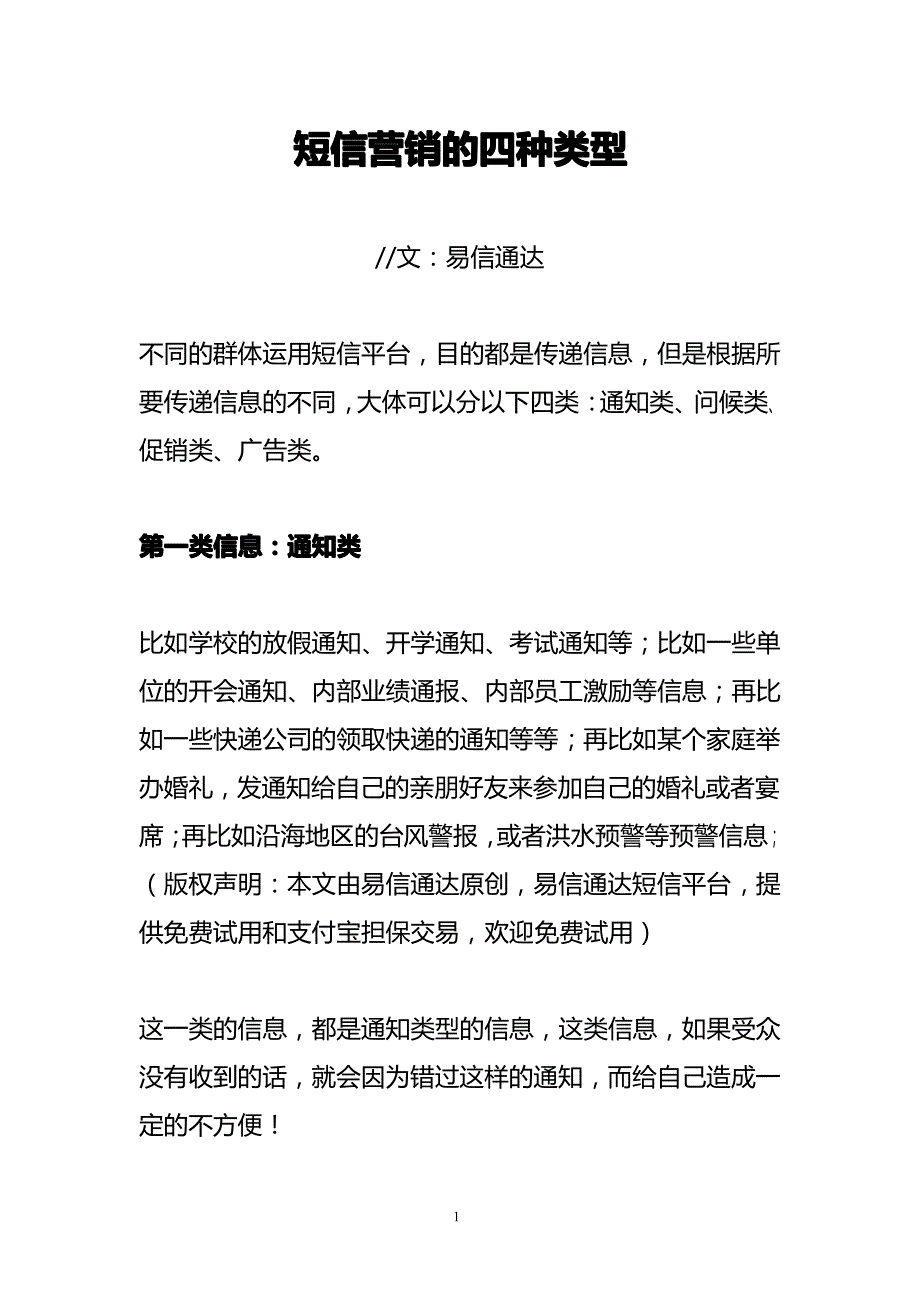 短信营销的四种类型_第1页