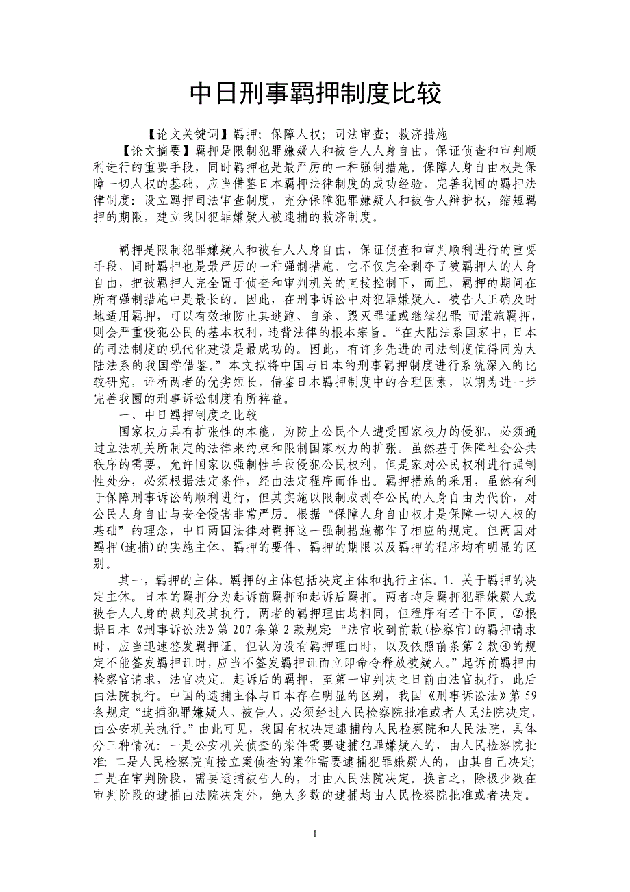 中日刑事羁押制度比较_第1页