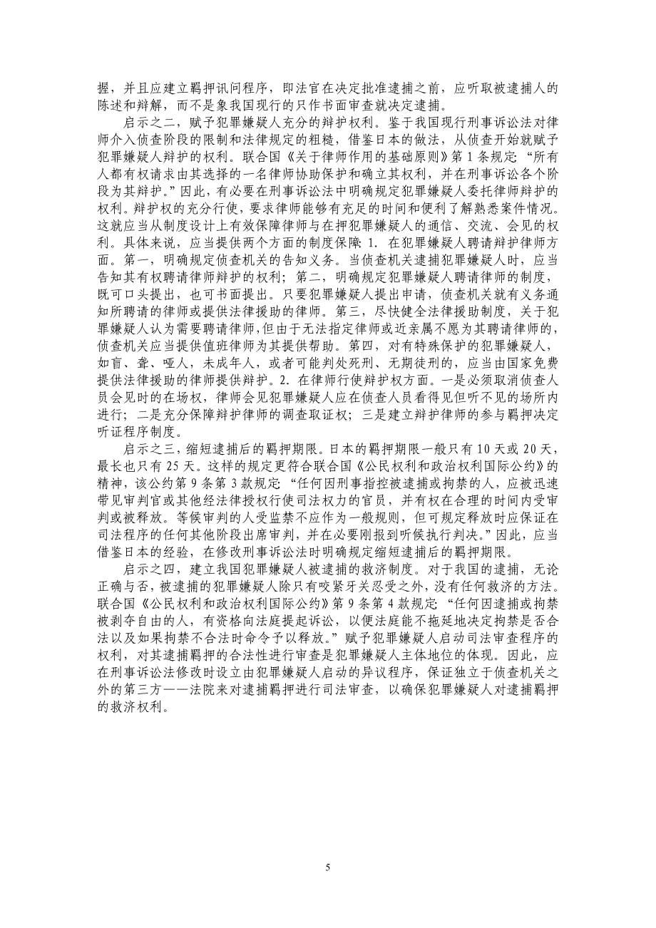 中日刑事羁押制度比较_第5页