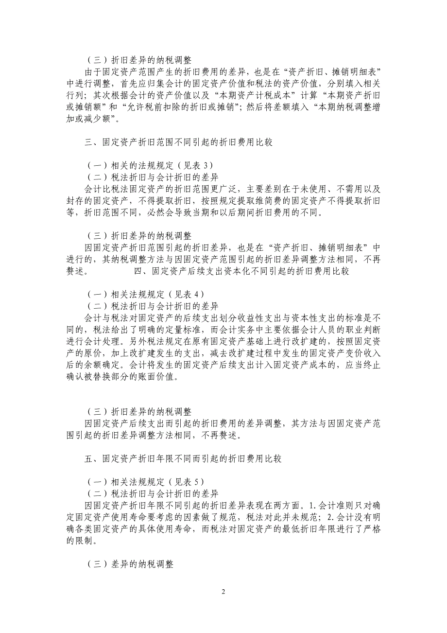 浅谈折旧费用的会计准则与税法的比较及纳税调整_第2页