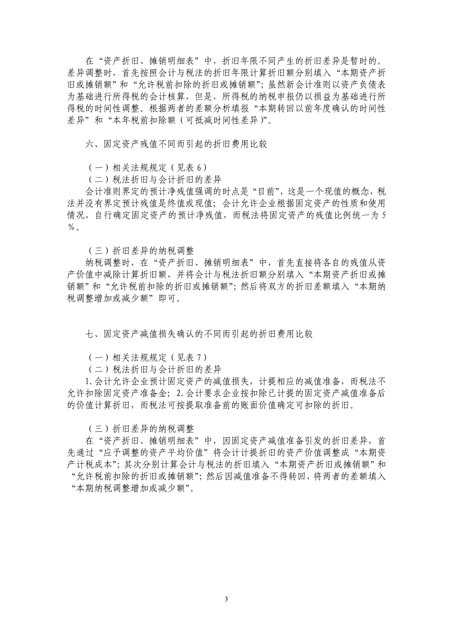 浅谈折旧费用的会计准则与税法的比较及纳税调整_第3页