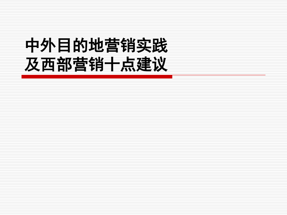 中外目的地营销实践及西部营销十点建议_第1页