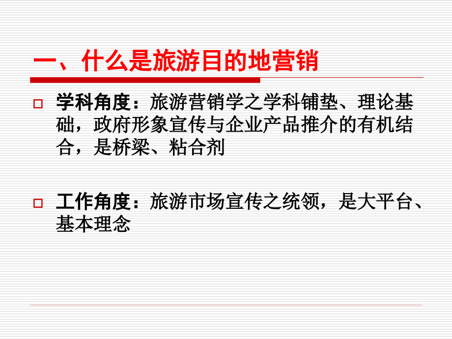 中外目的地营销实践及西部营销十点建议_第3页