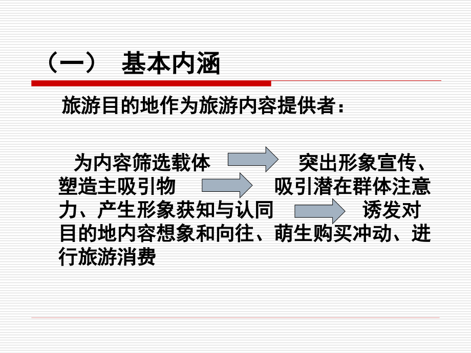 中外目的地营销实践及西部营销十点建议_第4页