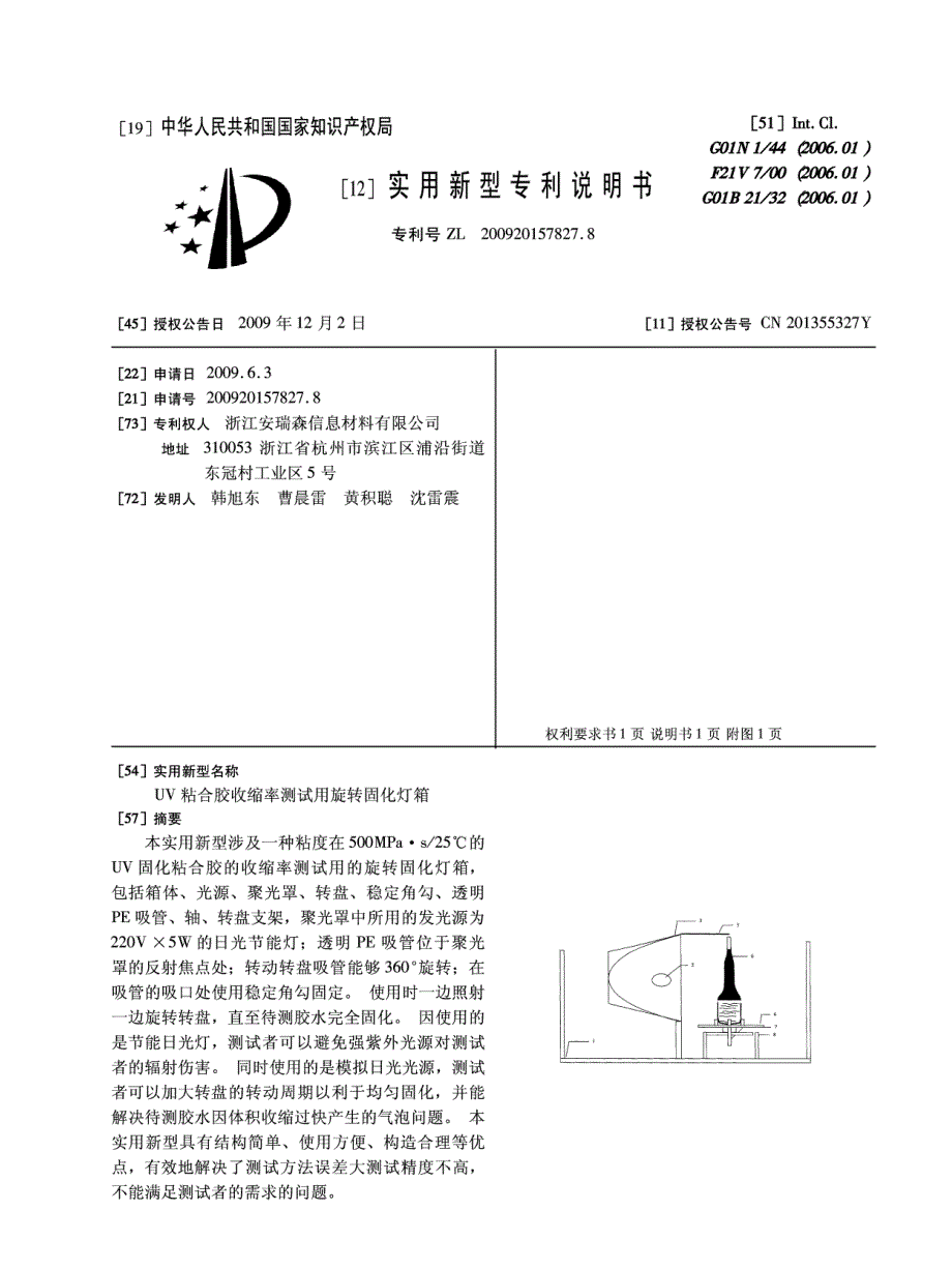 [048]-uv粘合胶收缩率测试用旋转固化灯箱_第1页