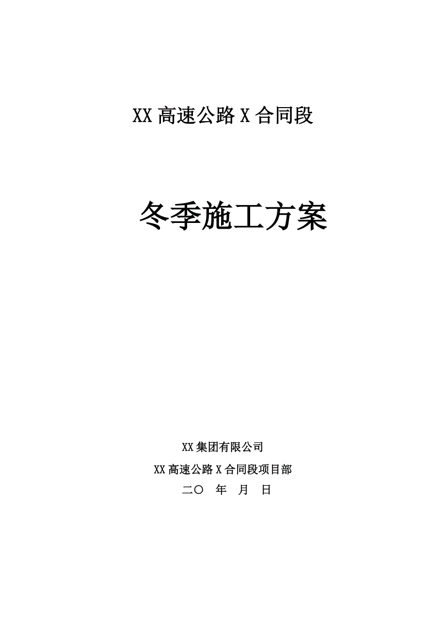 隧道、路基及其附属工程冬季施工方案_第1页