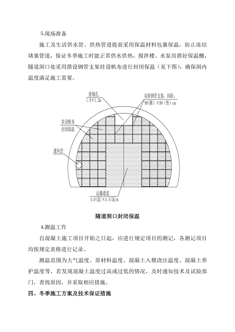 隧道、路基及其附属工程冬季施工方案_第4页