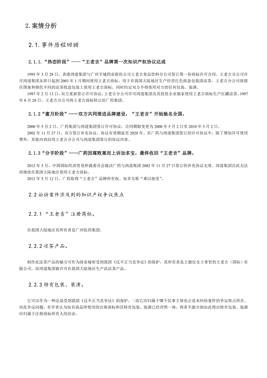 知识产权案例分析---王老吉和家多宝之争_第2页