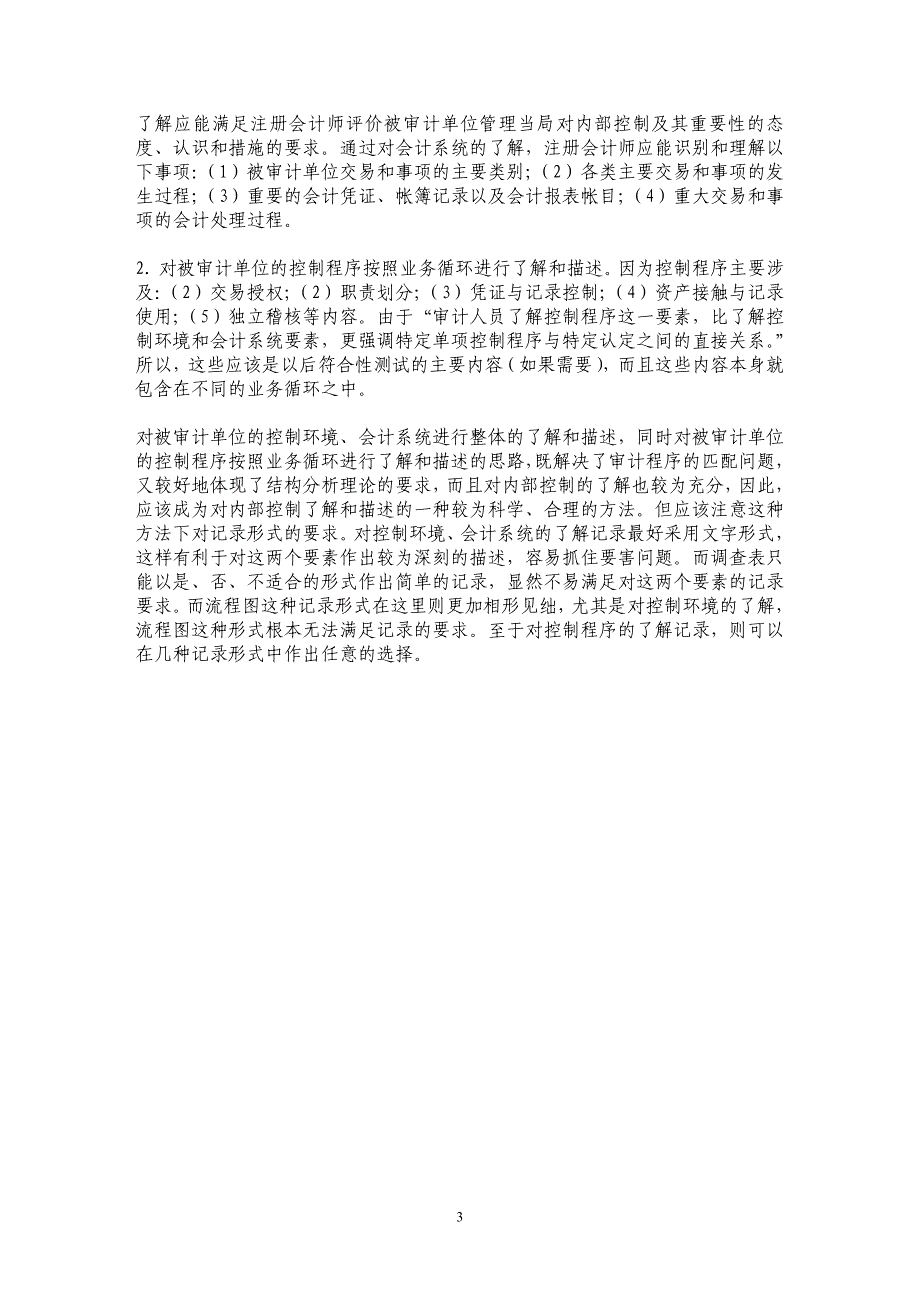 了解和描述内部控制系统的方法研究_第3页