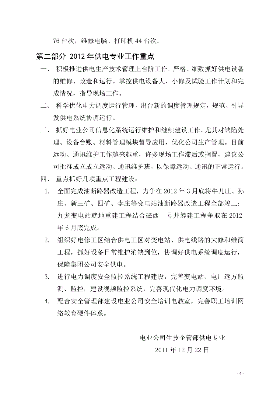 供电部工作总结及工作重点_第4页