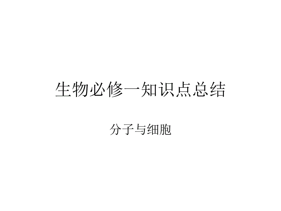 生物必修一知识点总结第一单元_第1页