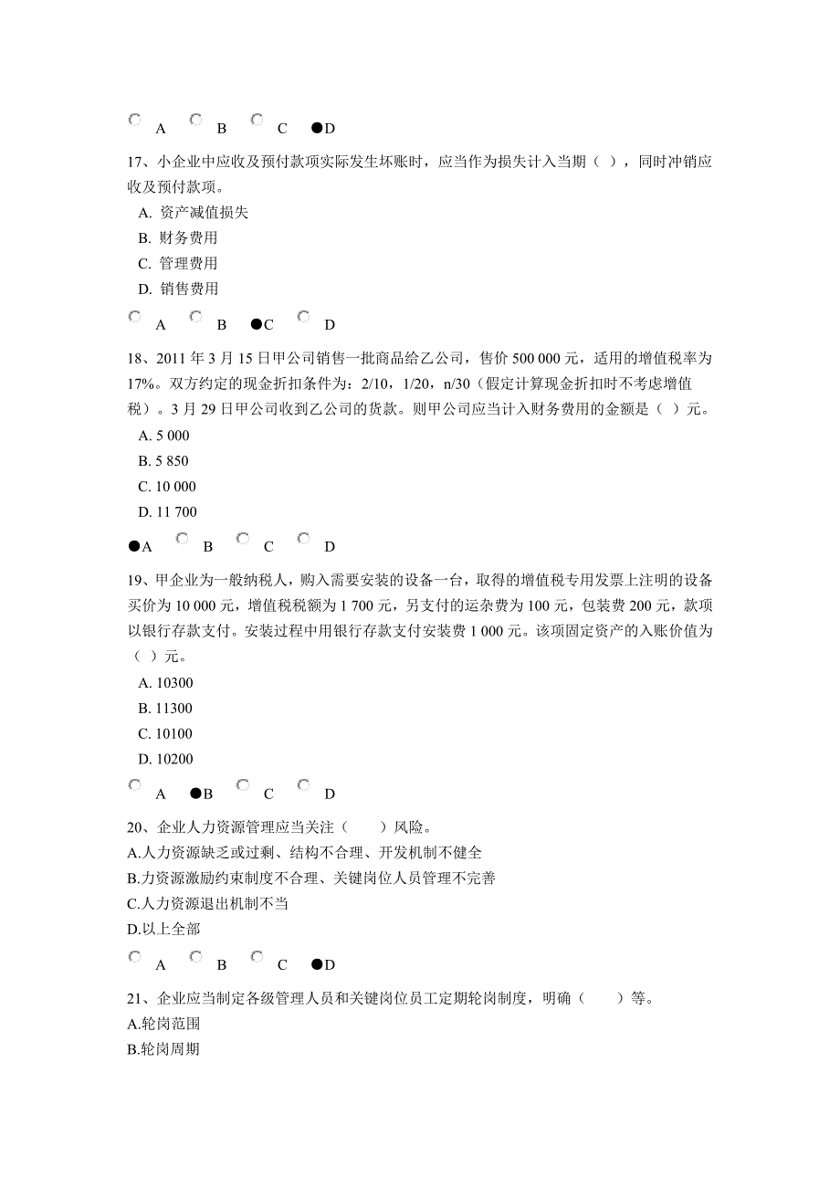 2012年会计继续教育考试题目与答案_第4页