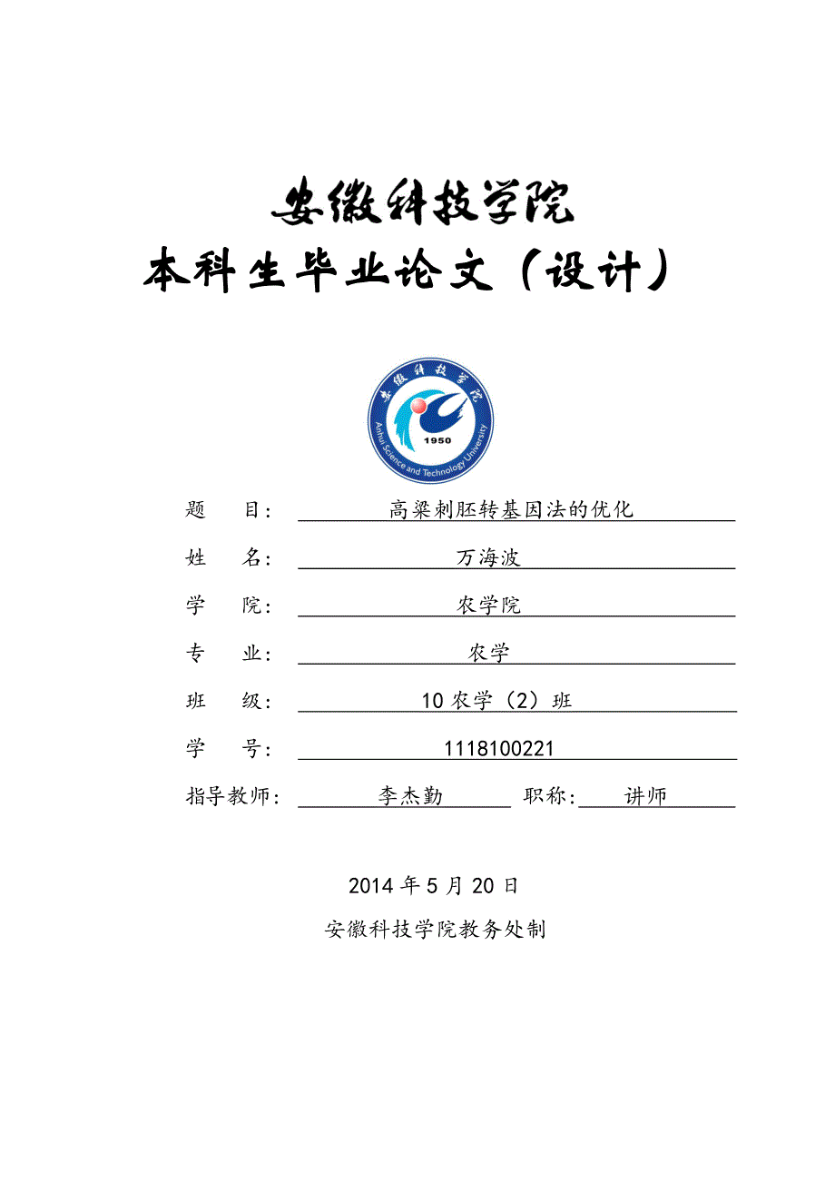 农学毕业论文开题报告_第1页