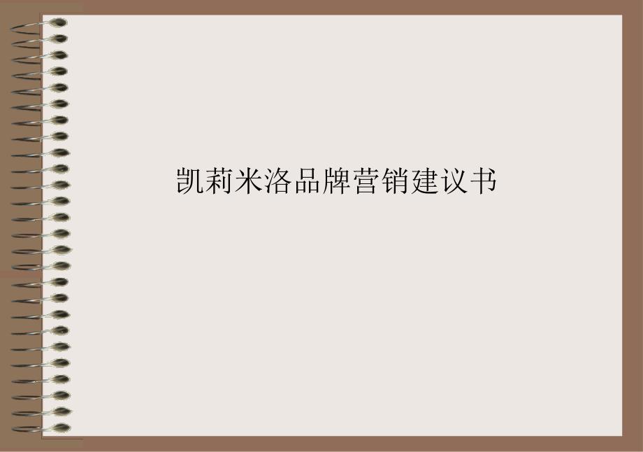 凯莉米洛品牌营销规划方案_第1页