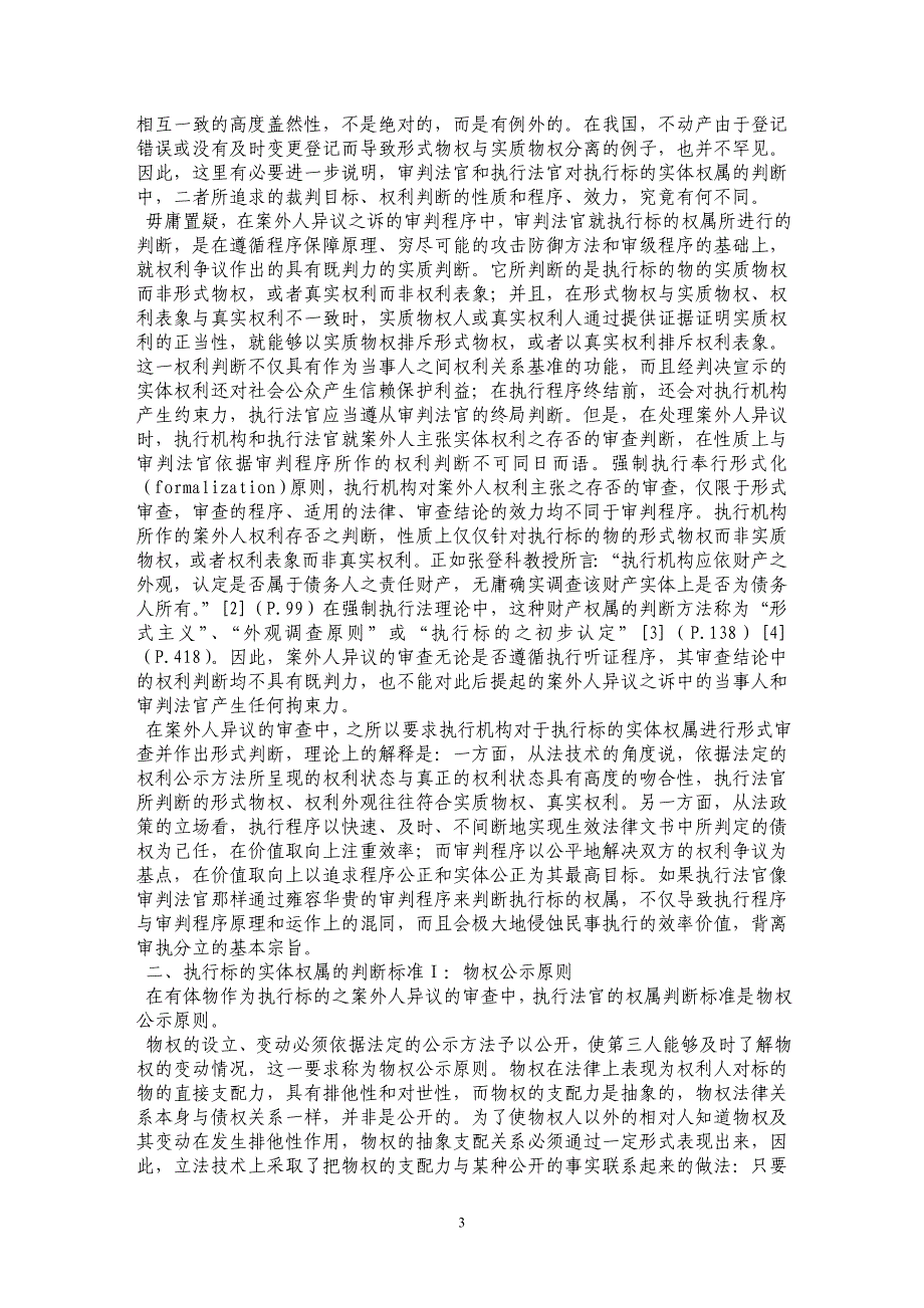 执行标的实体权属的判断标准——以案外人异议的审查为中心的研究_第3页