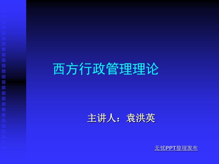 西方行政管理理论_第1页