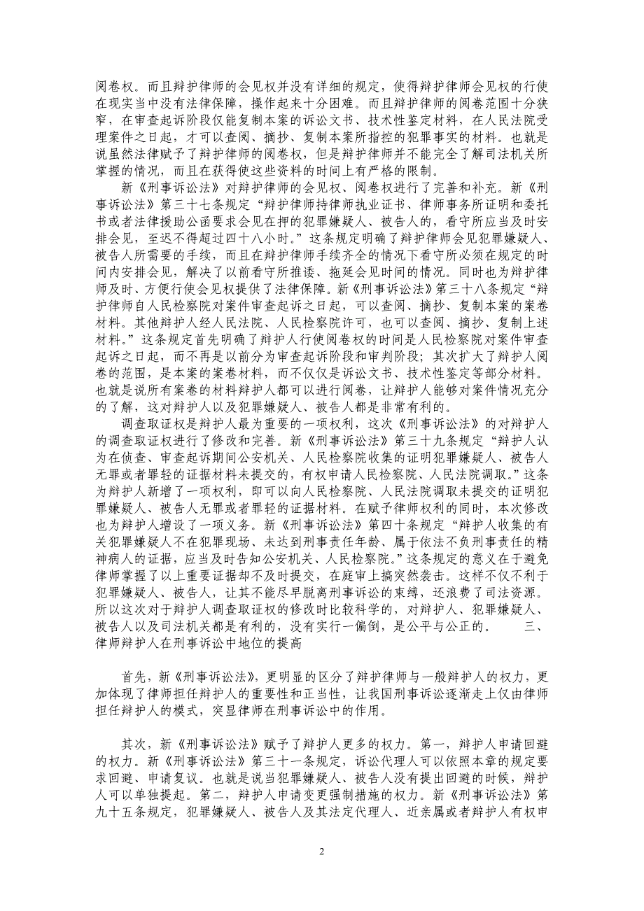 试析刑事诉讼法对辩护制度的完善及律师诉讼地位的提升_第2页