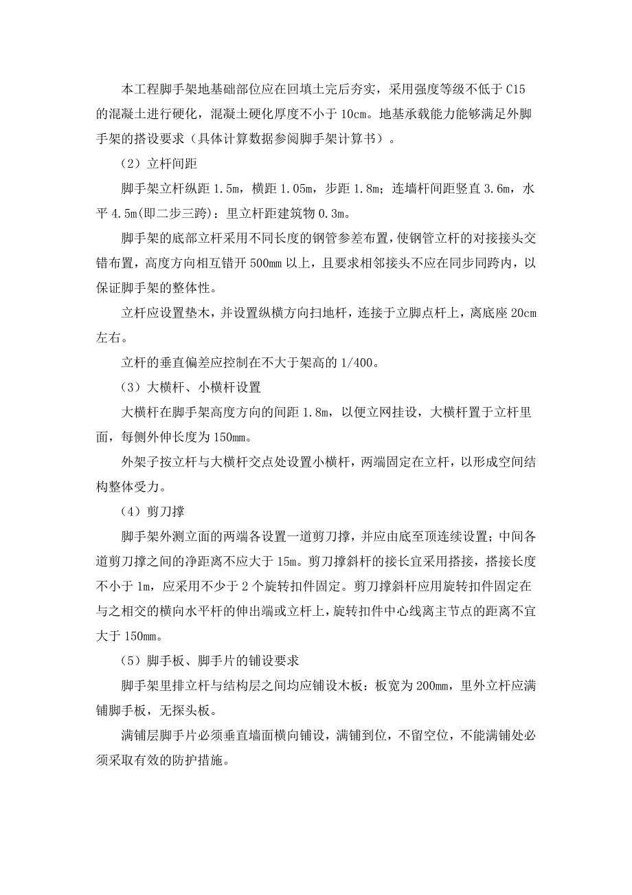 分析本工程的特点、难点,具体施工方案及措施_第4页