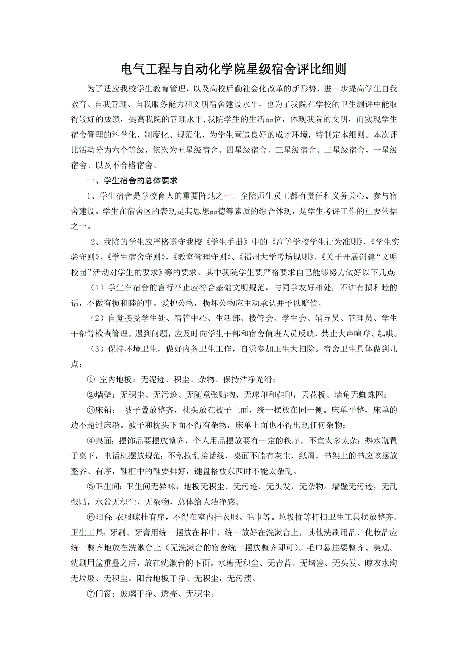 电气工程与自动化学院星级宿舍评比细则_第1页