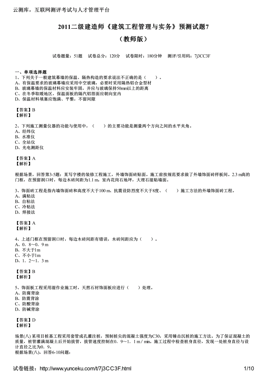 二建造师建筑工程管理与实务预测试题教师_第1页