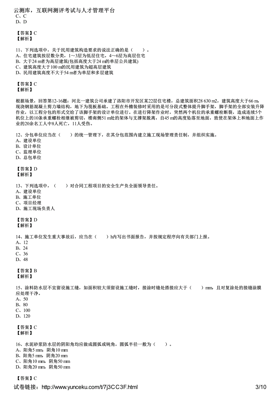 二建造师建筑工程管理与实务预测试题教师_第3页