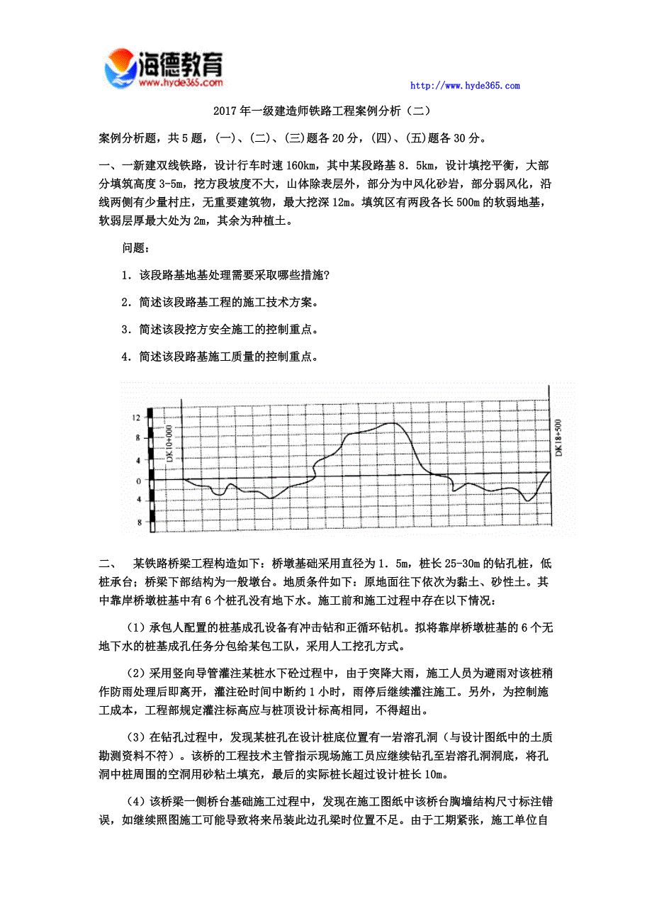 一建造师铁路工程案例二_第1页