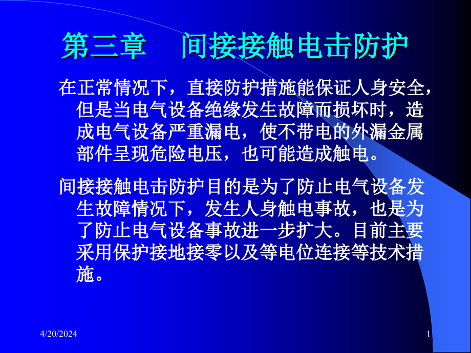 间接接触电击防护演示_第1页