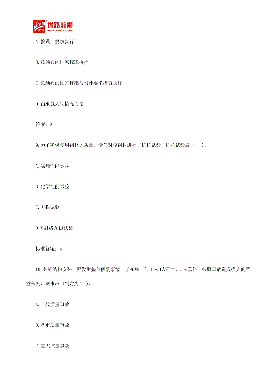 二级建造师《施工管理》单选题及答案_第4页