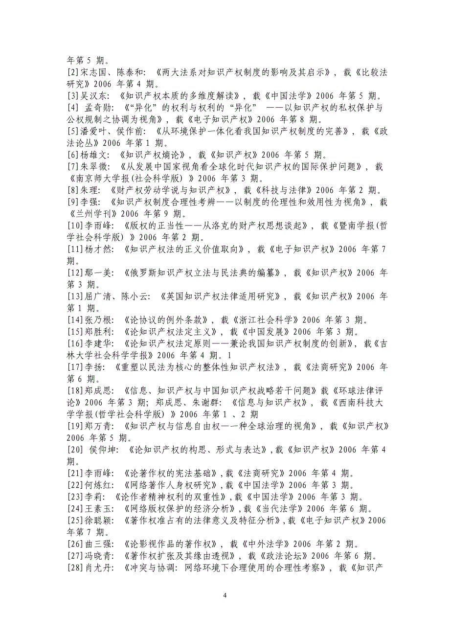 知识产权法研究的基础性与多样性_第4页