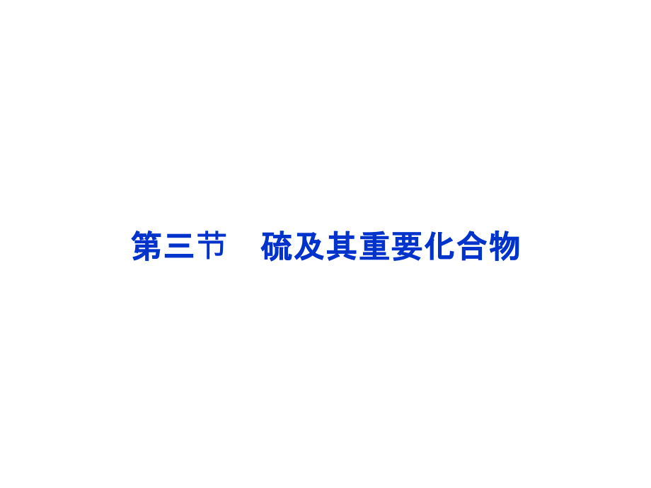 2014届高考一轮复习备考课件(新课标通用)第四章第三节 硫及其重要化合物(51张幻灯片)_第1页