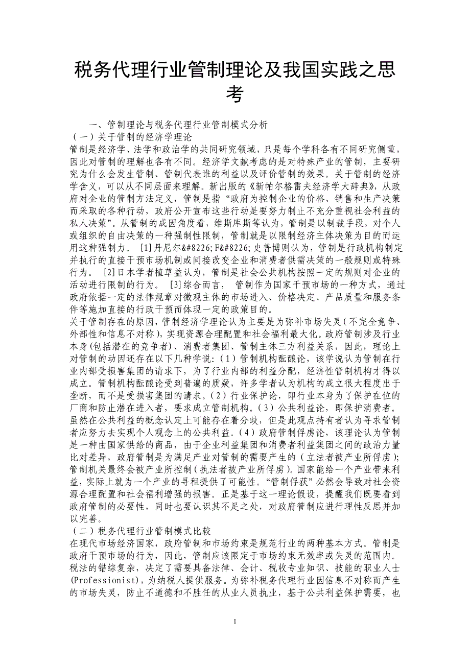 税务代理行业管制理论及我国实践之思考_第1页