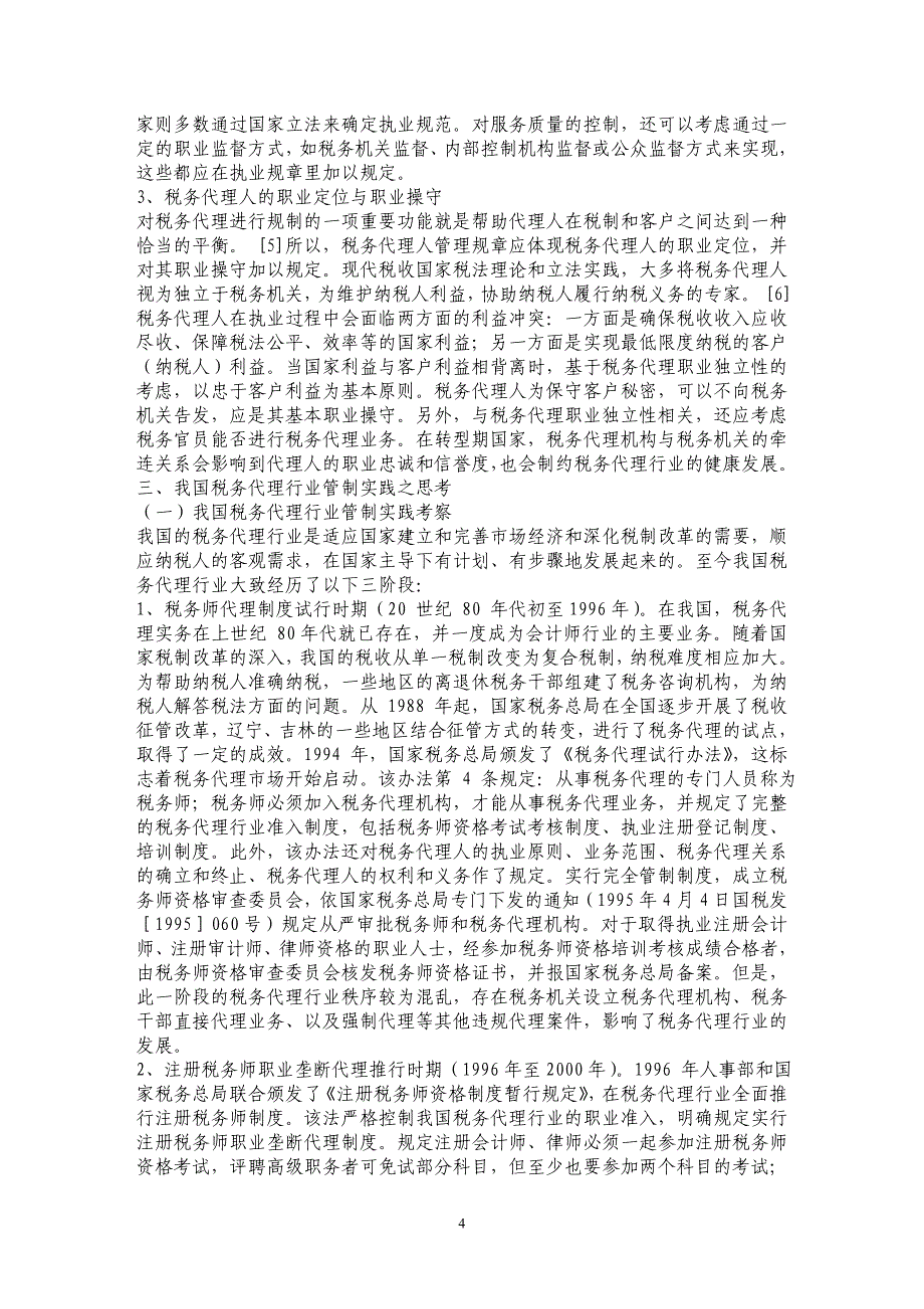 税务代理行业管制理论及我国实践之思考_第4页