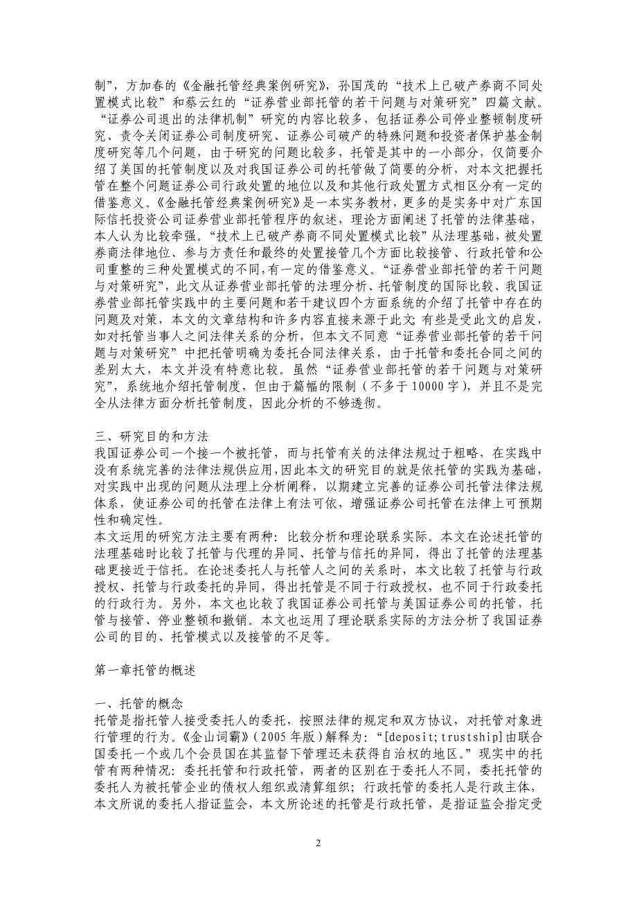 证券公司托管的法律问题探析_第2页